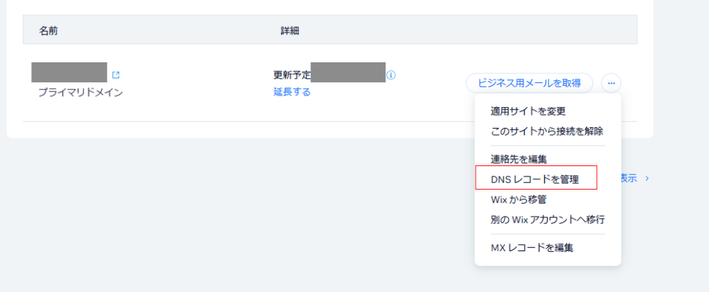 WIXのドメイン管理画面
