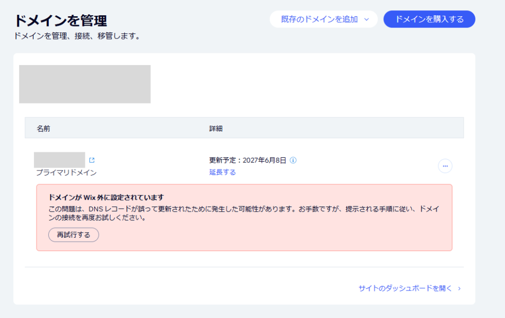 ドメインがWix外に設定されています。この問題は、DNSレコードが誤って更新されたために発生した可能性があります。お手数ですが提示される手順に従い、ドメインの接続を再度お試しください