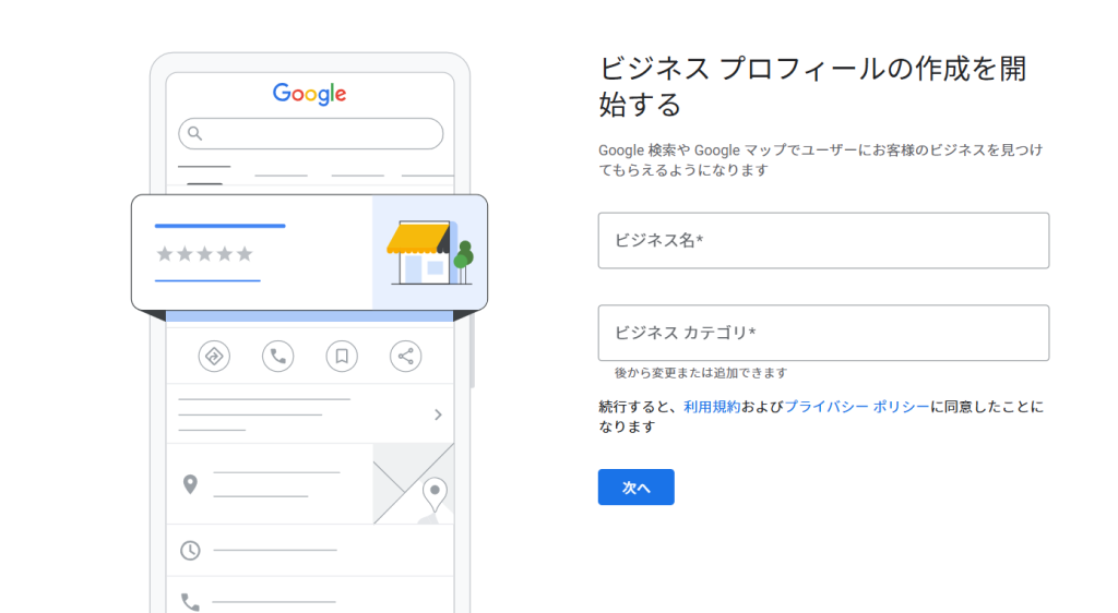 ビジネスプロフィールの作成を開始する